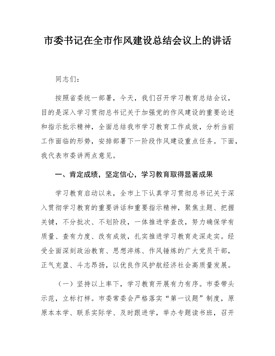 市委书记在全市学习教育总结会议上的讲话.docx_第1页