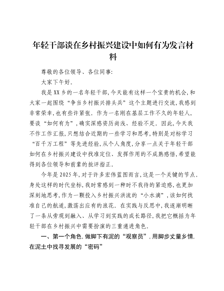 年轻干部谈在乡村振兴建设中如何有为发言材料.docx_第1页