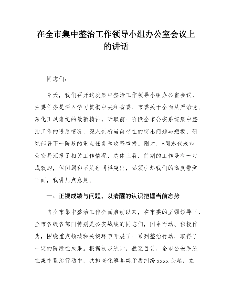 在全市集中整治工作领导小组办公室会议上的讲话.docx_第1页