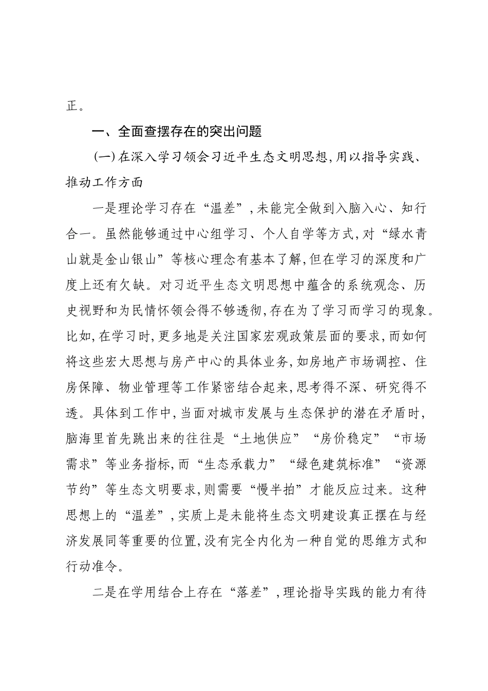 在XX房产中心中央生态环境保护督察通报典型案例问题整改专题民主生活会上的对照检查发言.docx_第2页
