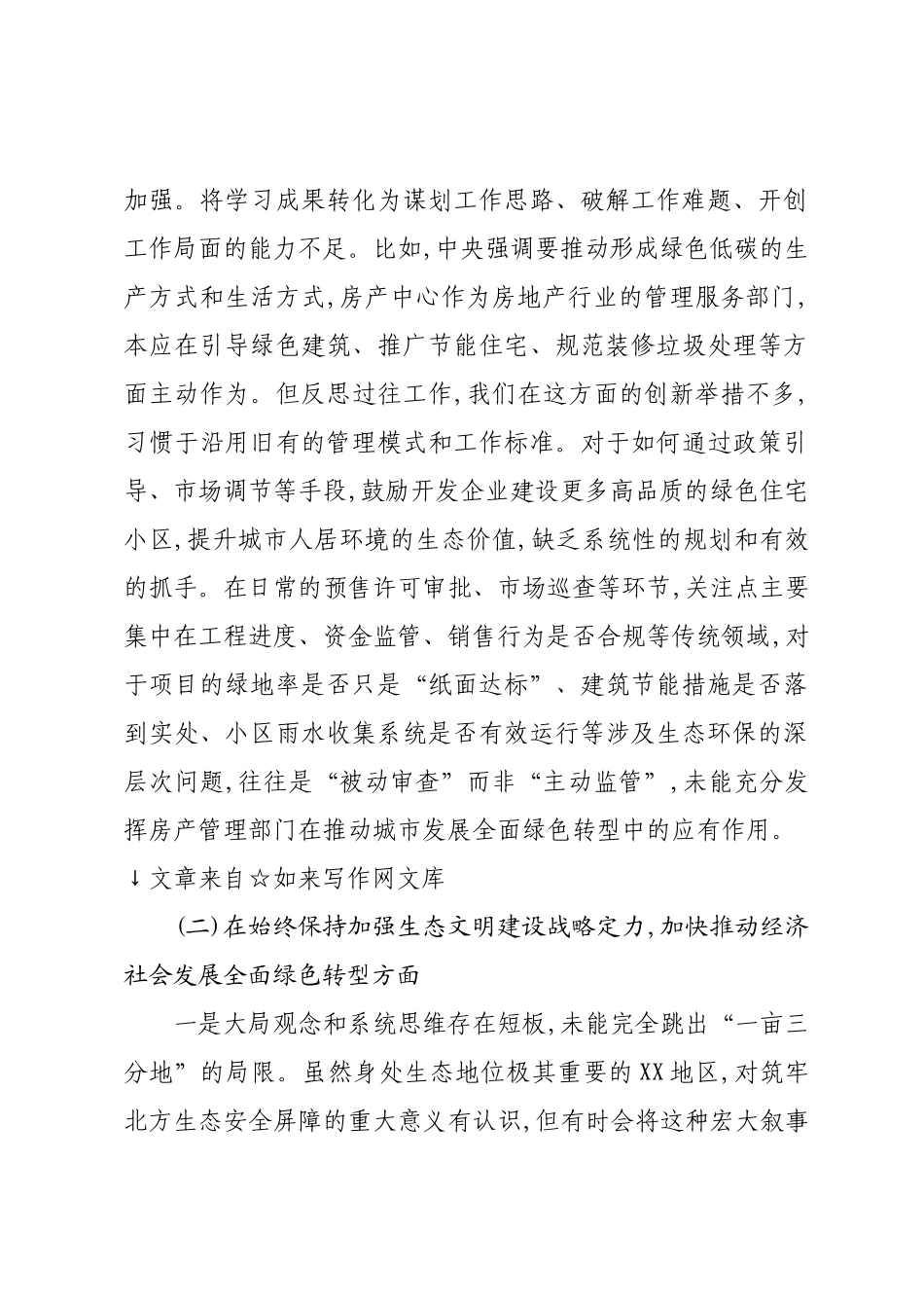 在XX房产中心中央生态环境保护督察通报典型案例问题整改专题民主生活会上的对照检查发言.docx_第3页