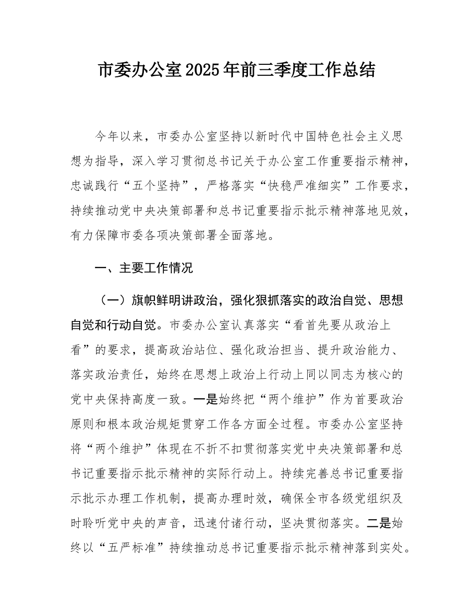 市委办公室2025年前三季度工作总结.docx_第1页