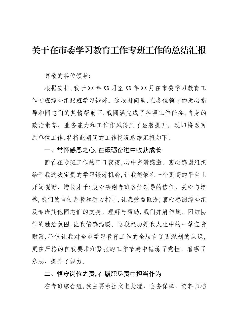 关于在市委学习教育工作专班工作的总结汇报.docx_第1页