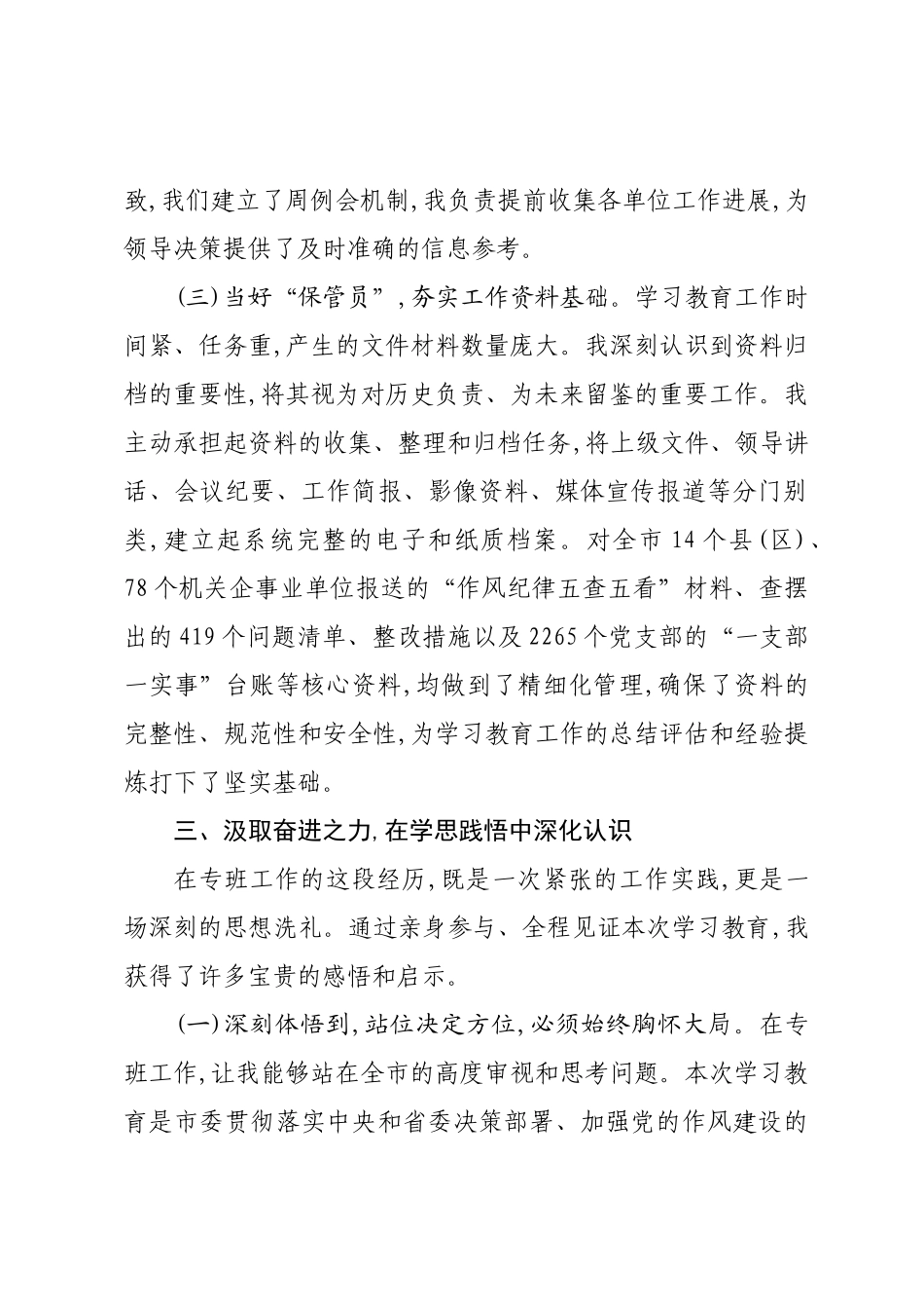 关于在市委学习教育工作专班工作的总结汇报.docx_第3页