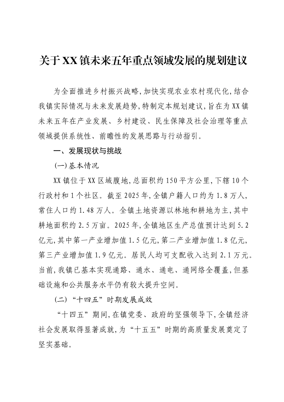 关于XX镇未来五年重点领域发展的规划建议.docx_第1页