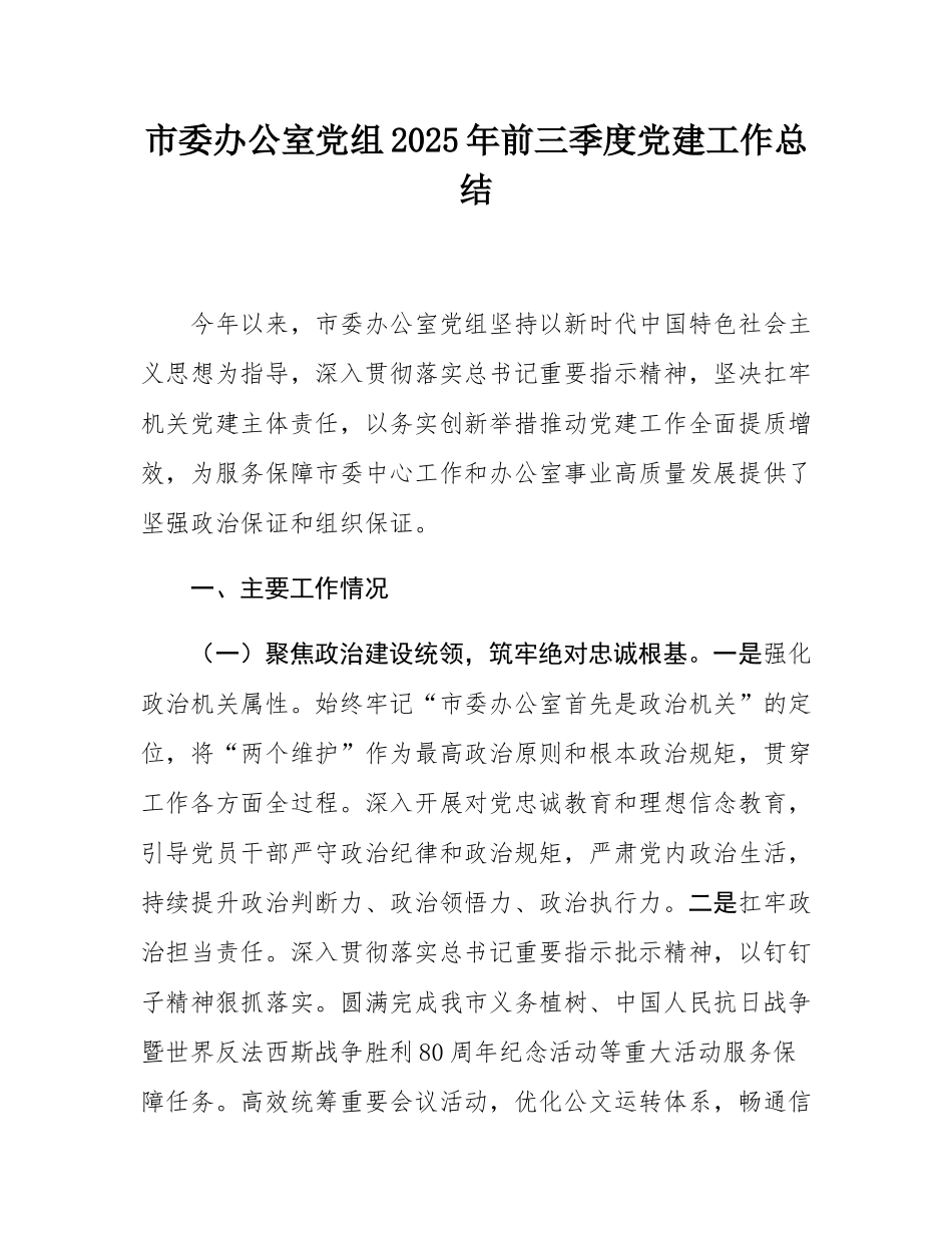 市委办公室党组2025年前三季度党建工作总结.docx_第1页