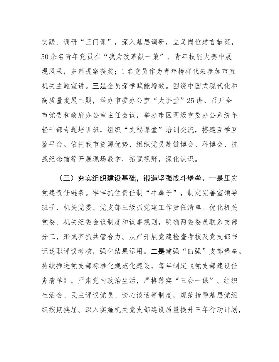 市委办公室党组2025年前三季度党建工作总结.docx_第3页