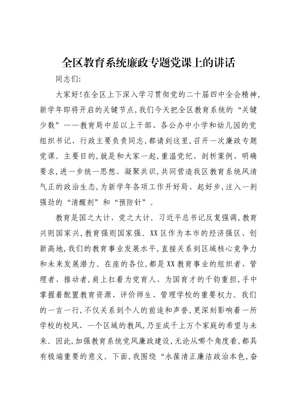 全区教育系统廉政专题党课上的讲话.docx_第1页