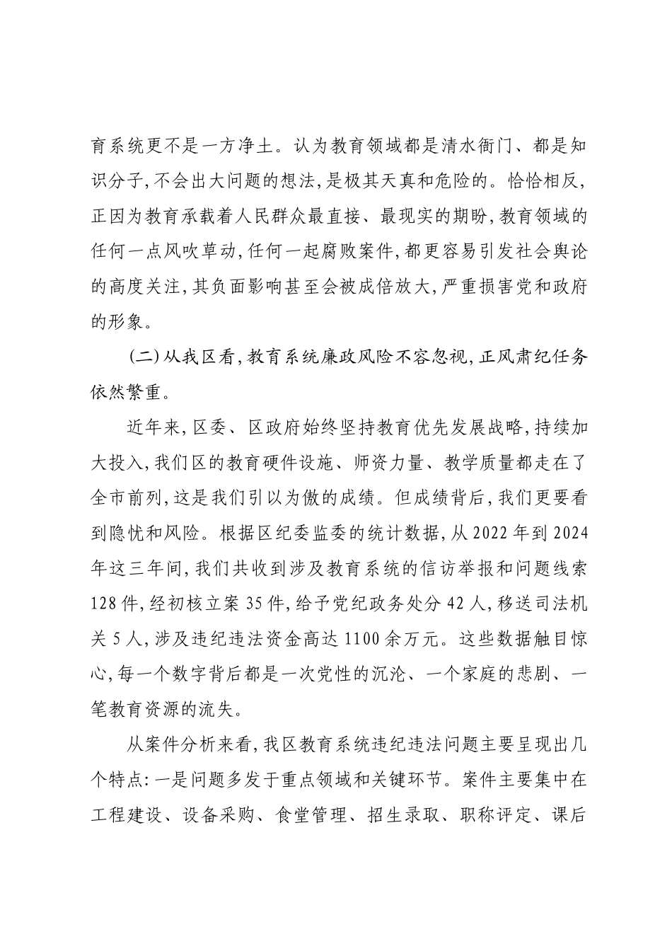 全区教育系统廉政专题党课上的讲话.docx_第3页
