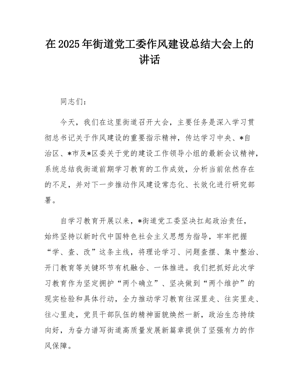在2025年街道党工委作风建设总结大会上的讲话.docx_第1页