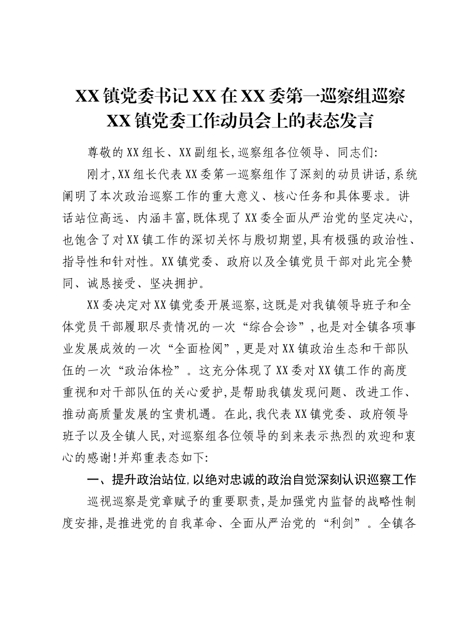 XX镇党委书记XX在XX委第一巡察组巡察XX镇党委工作动员会上的表态发言.docx_第1页