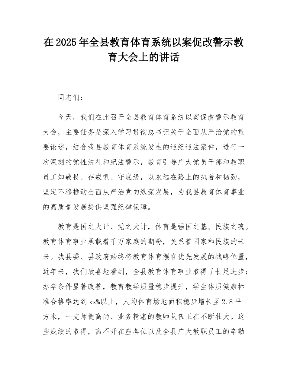 在2025年全县教育体育系统以案促改警示教育大会上的讲话.docx_第1页