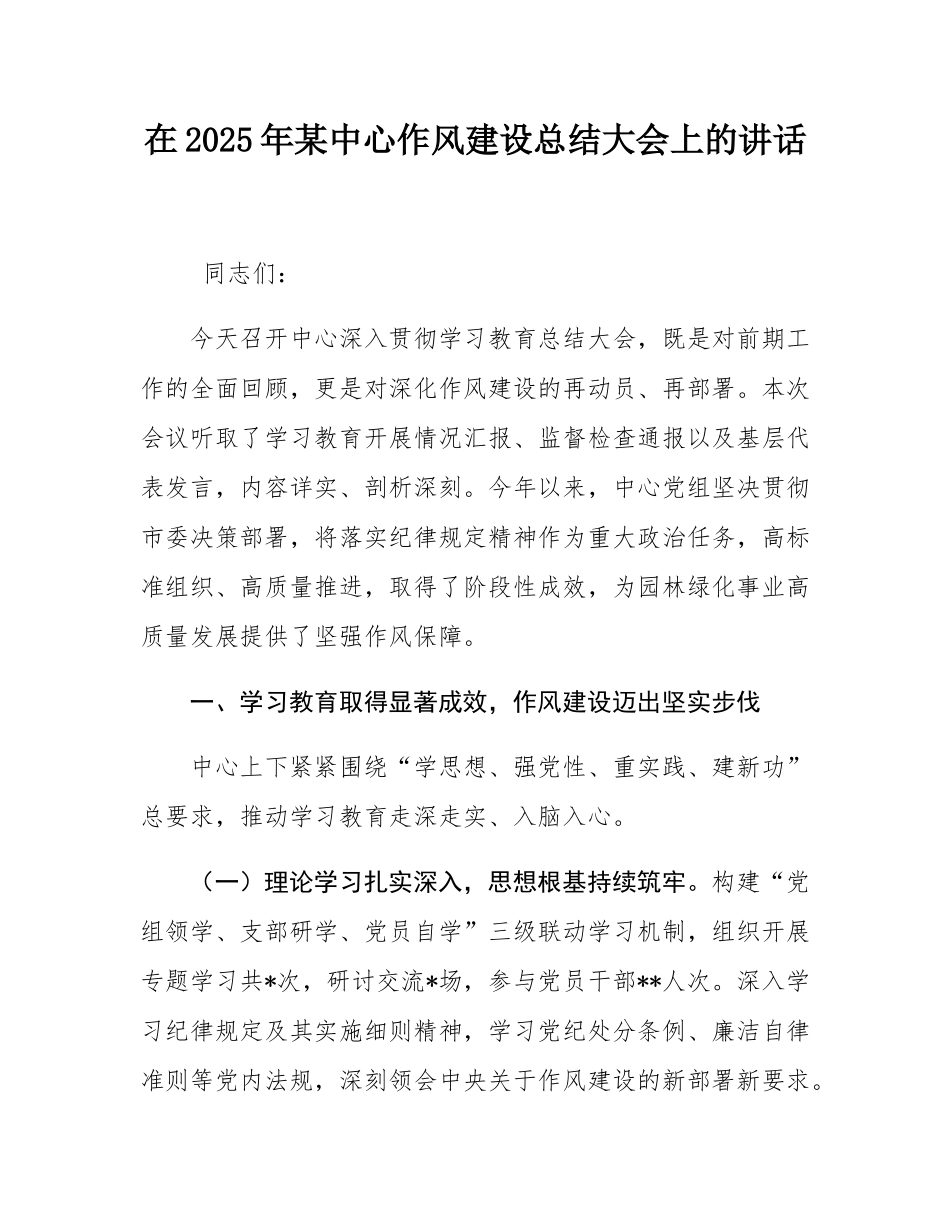 在2025年市园林绿化中心作风建设总结大会上的讲话.docx_第1页