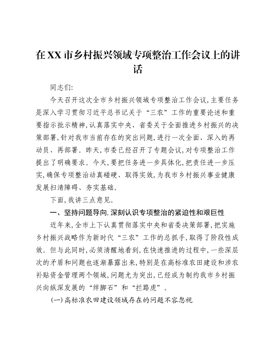 在XX市乡村振兴领域专项整治工作会议上的讲话.docx_第1页