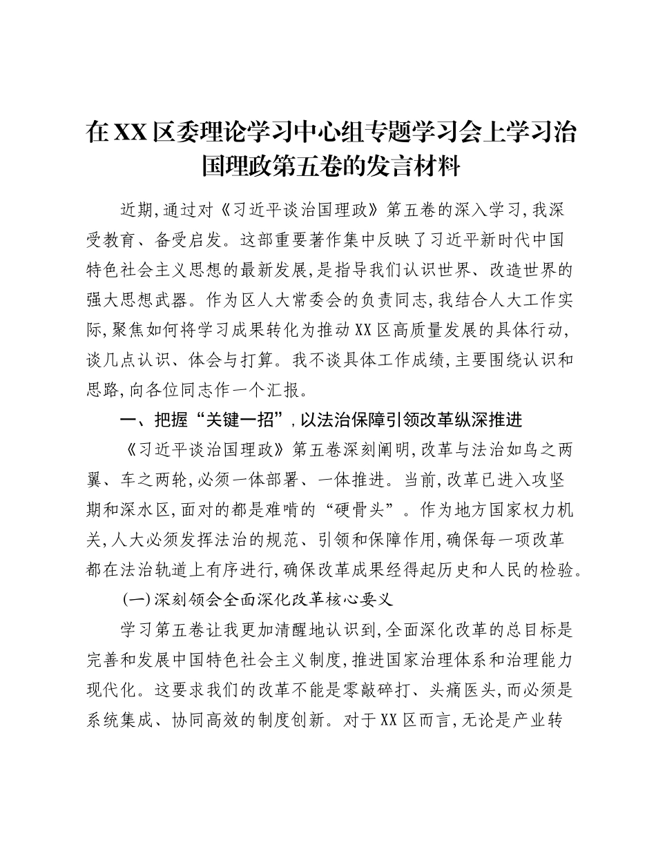 在XX区委理论学习中心组专题学习会上学习治国理政第五卷的发言材料.docx_第1页
