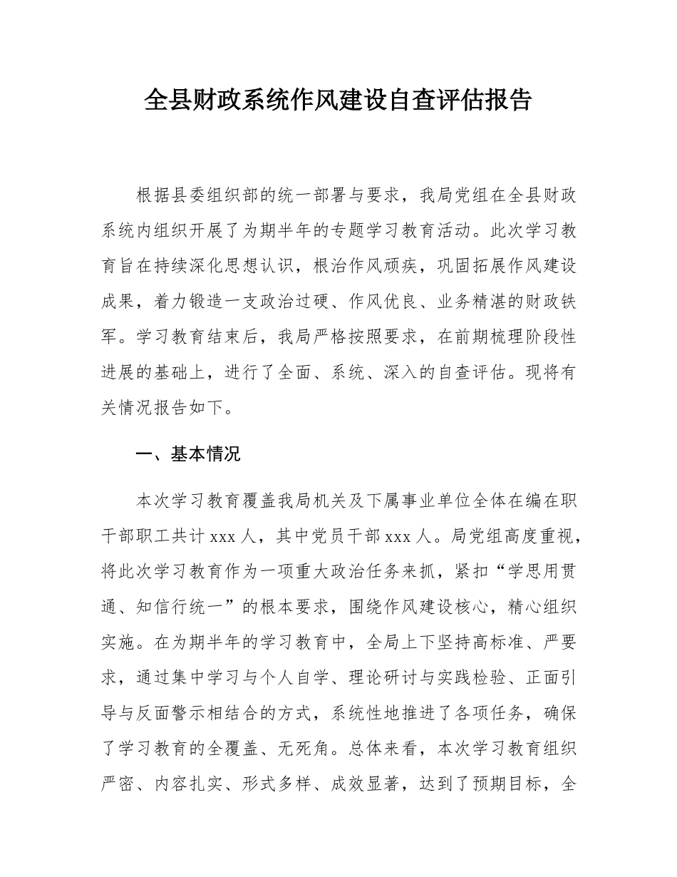 全县财政系统作风建设自查评估报告.docx_第1页
