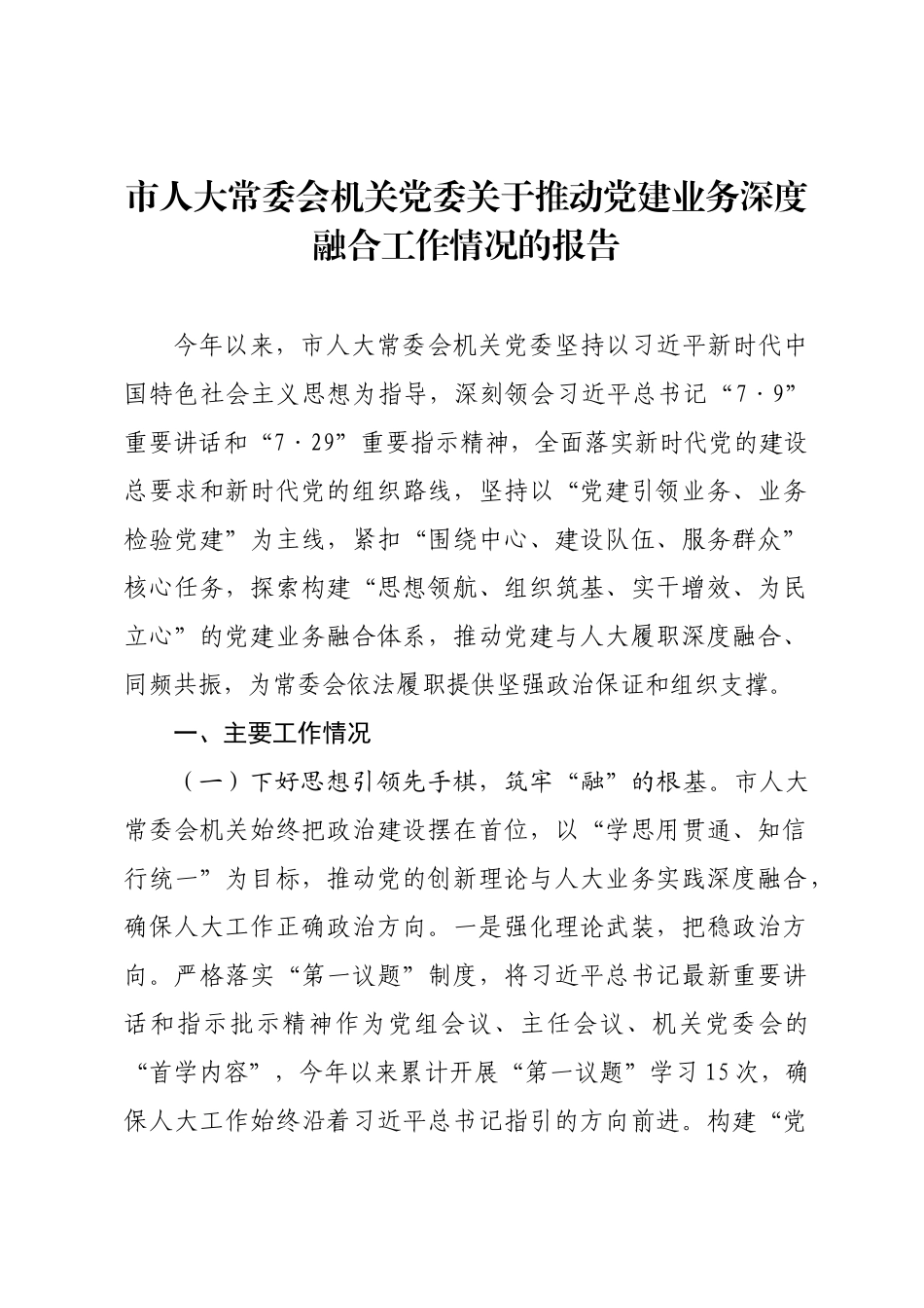 市人大常委会机关党委关于推动党建业务深度融合工作情况的报告.docx_第1页