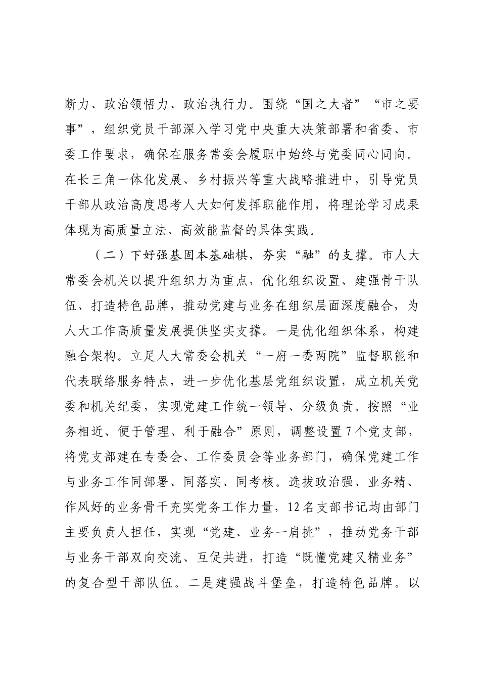 市人大常委会机关党委关于推动党建业务深度融合工作情况的报告.docx_第3页
