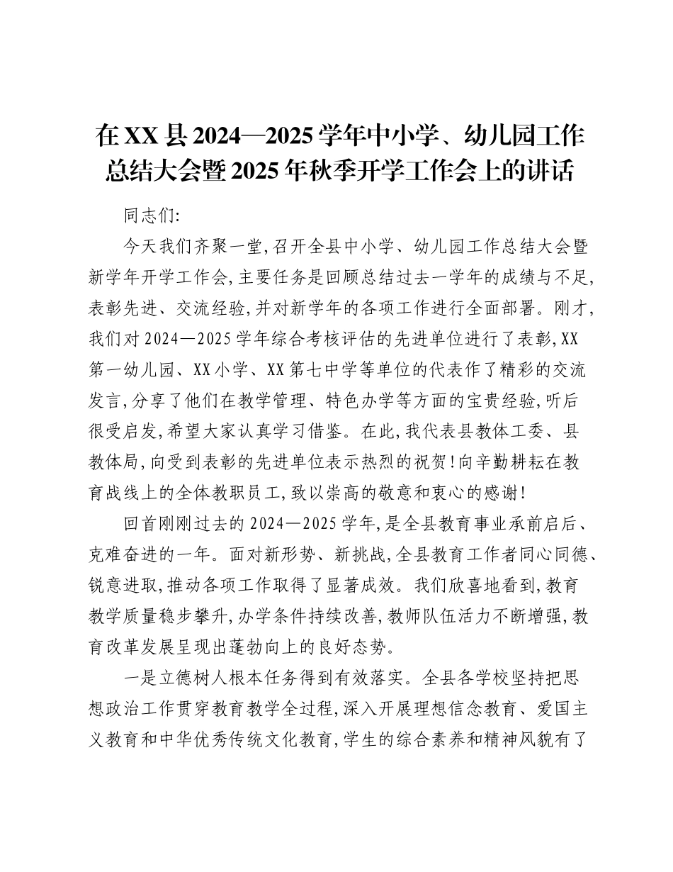 在XX县2024—2025学年中小学、幼儿园工作总结大会暨2025年秋季开学工作会上的讲话.docx_第1页