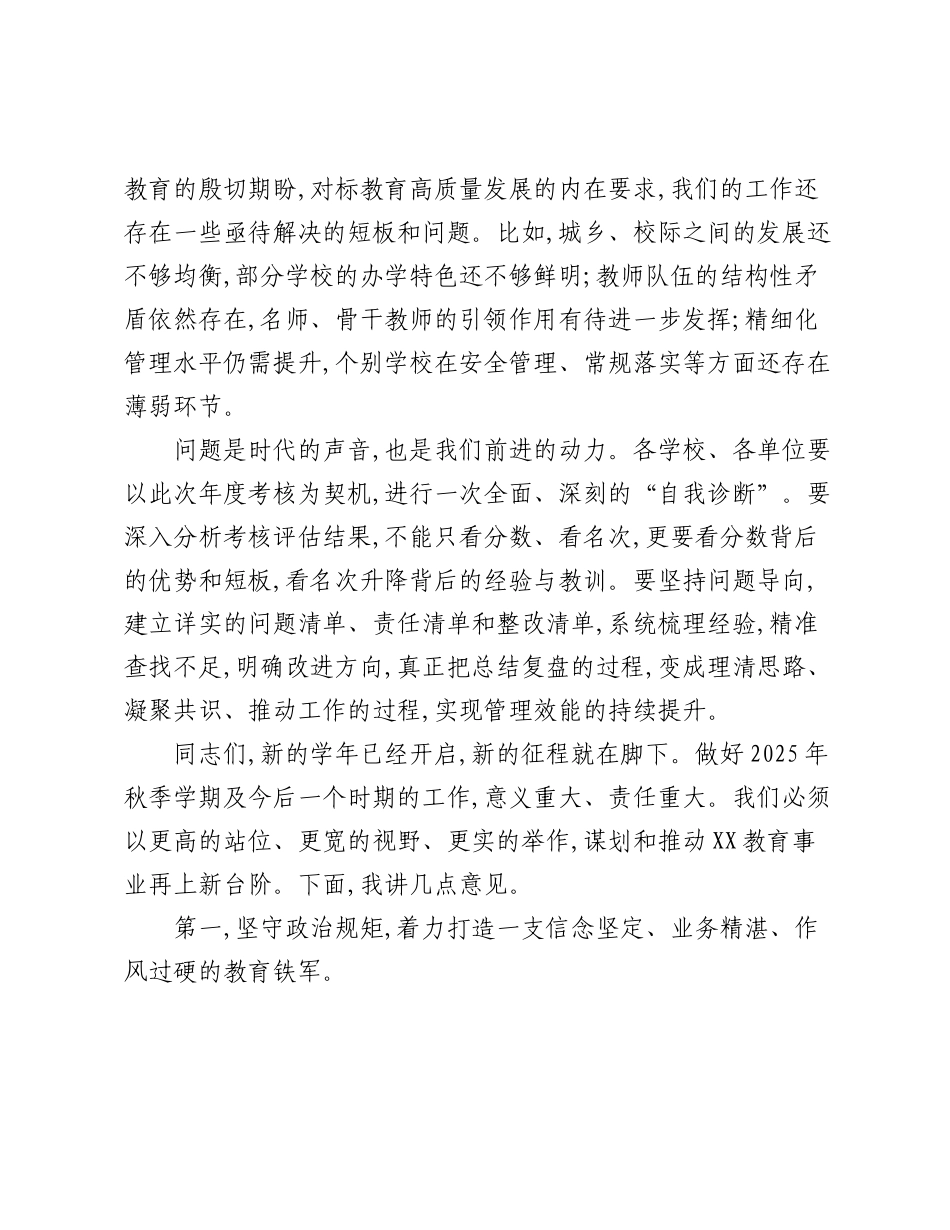 在XX县2024—2025学年中小学、幼儿园工作总结大会暨2025年秋季开学工作会上的讲话.docx_第3页
