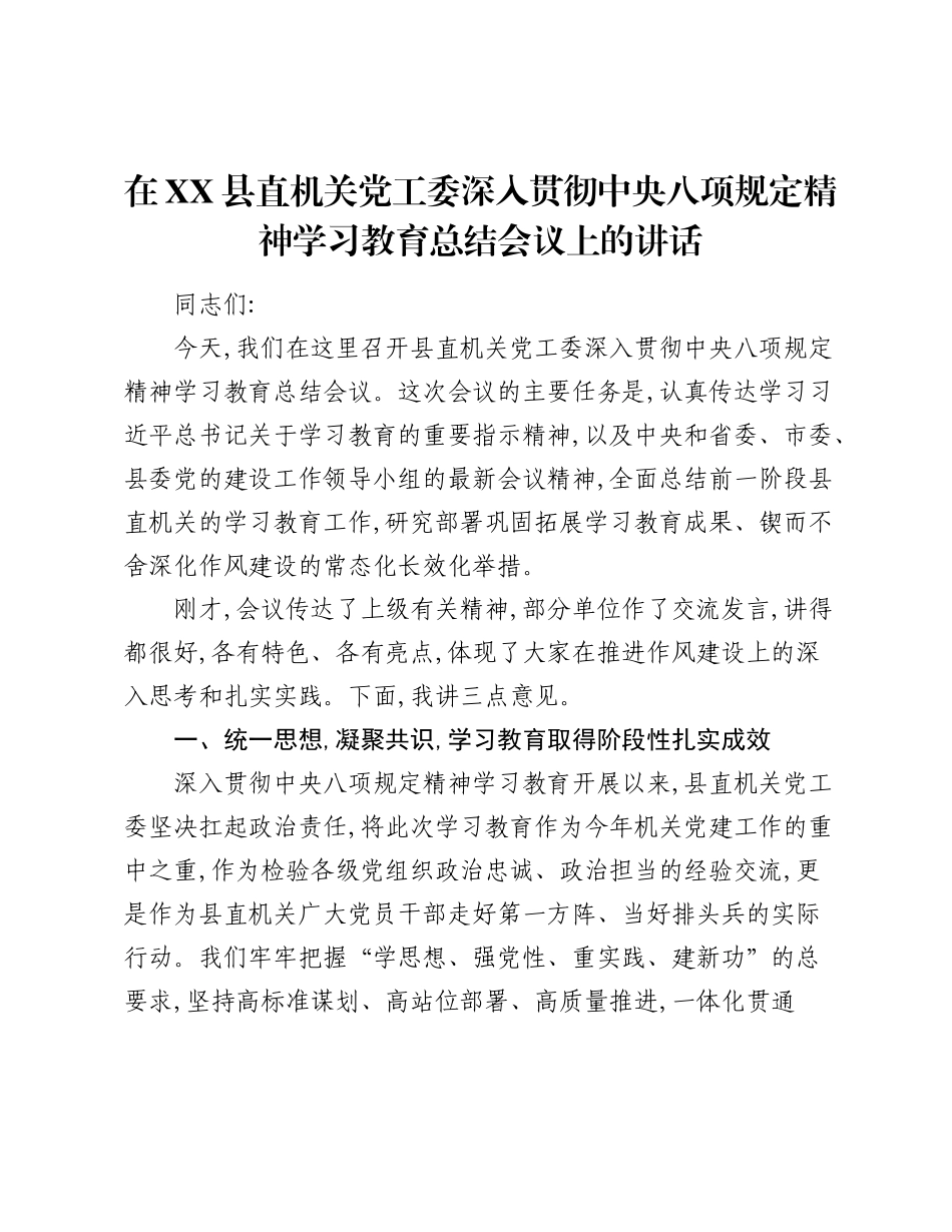 在XX县直机关党工委深入贯彻中央精神学习教育总结会议上的讲话.docx_第1页