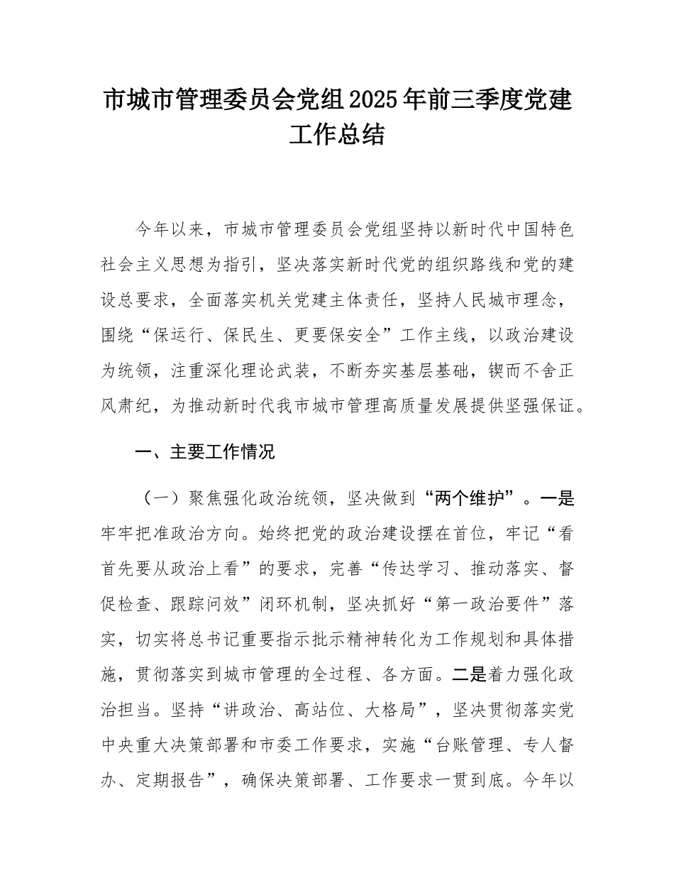 市城市管理委员会党组2025年前三季度党建工作总结.docx_第1页