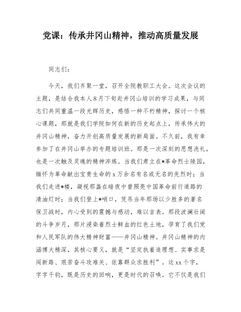 党课：传承井冈山精神，推动高质量发展.docx_第1页