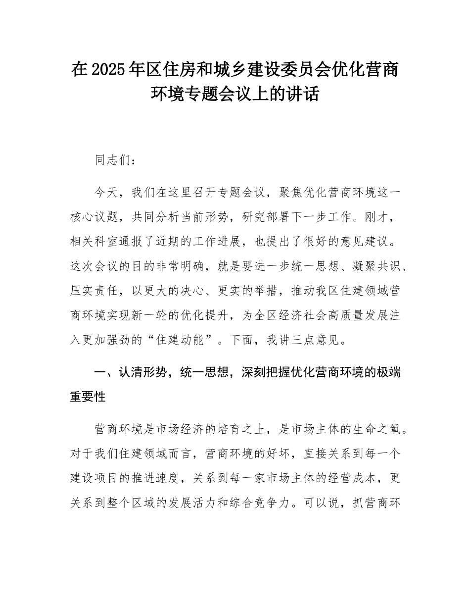 在2025年区住房和城乡建设委员会优化营商环境专题会议上的讲话.docx_第1页