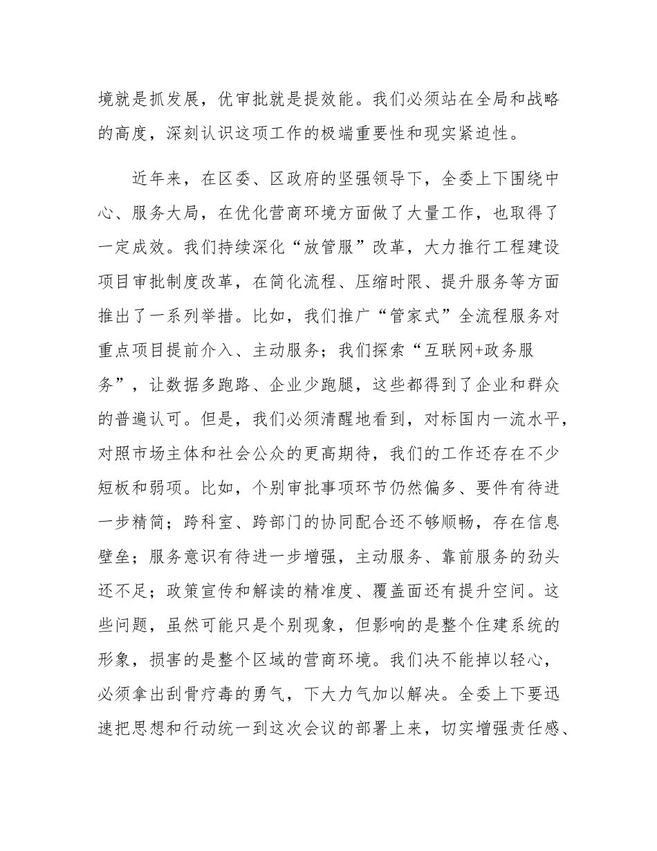 在2025年区住房和城乡建设委员会优化营商环境专题会议上的讲话.docx_第2页