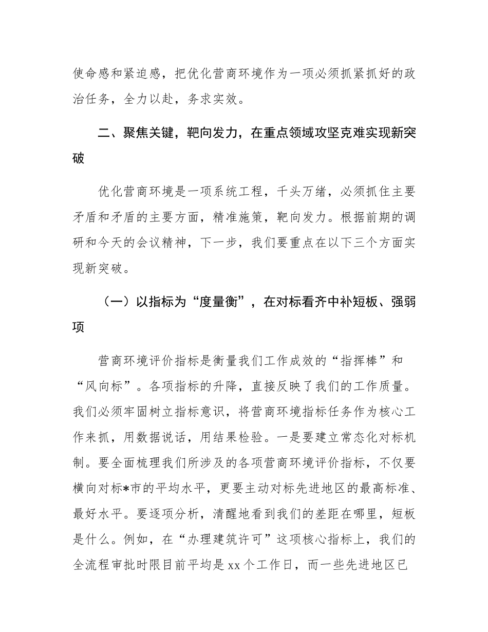 在2025年区住房和城乡建设委员会优化营商环境专题会议上的讲话.docx_第3页