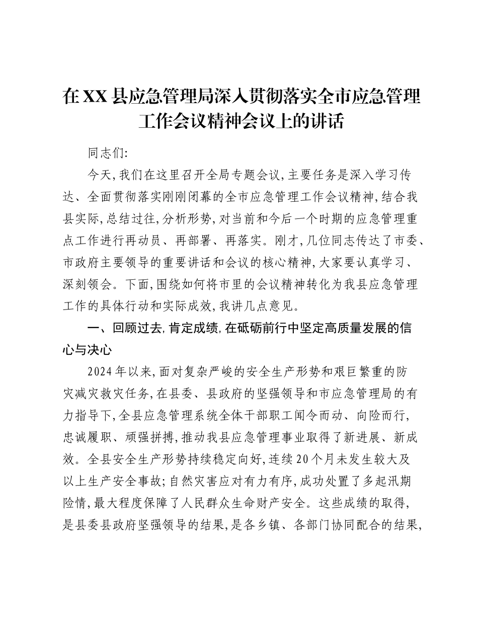 在XX县应急管理局深入贯彻落实全市应急管理工作会议精神会议上的讲话.docx_第1页