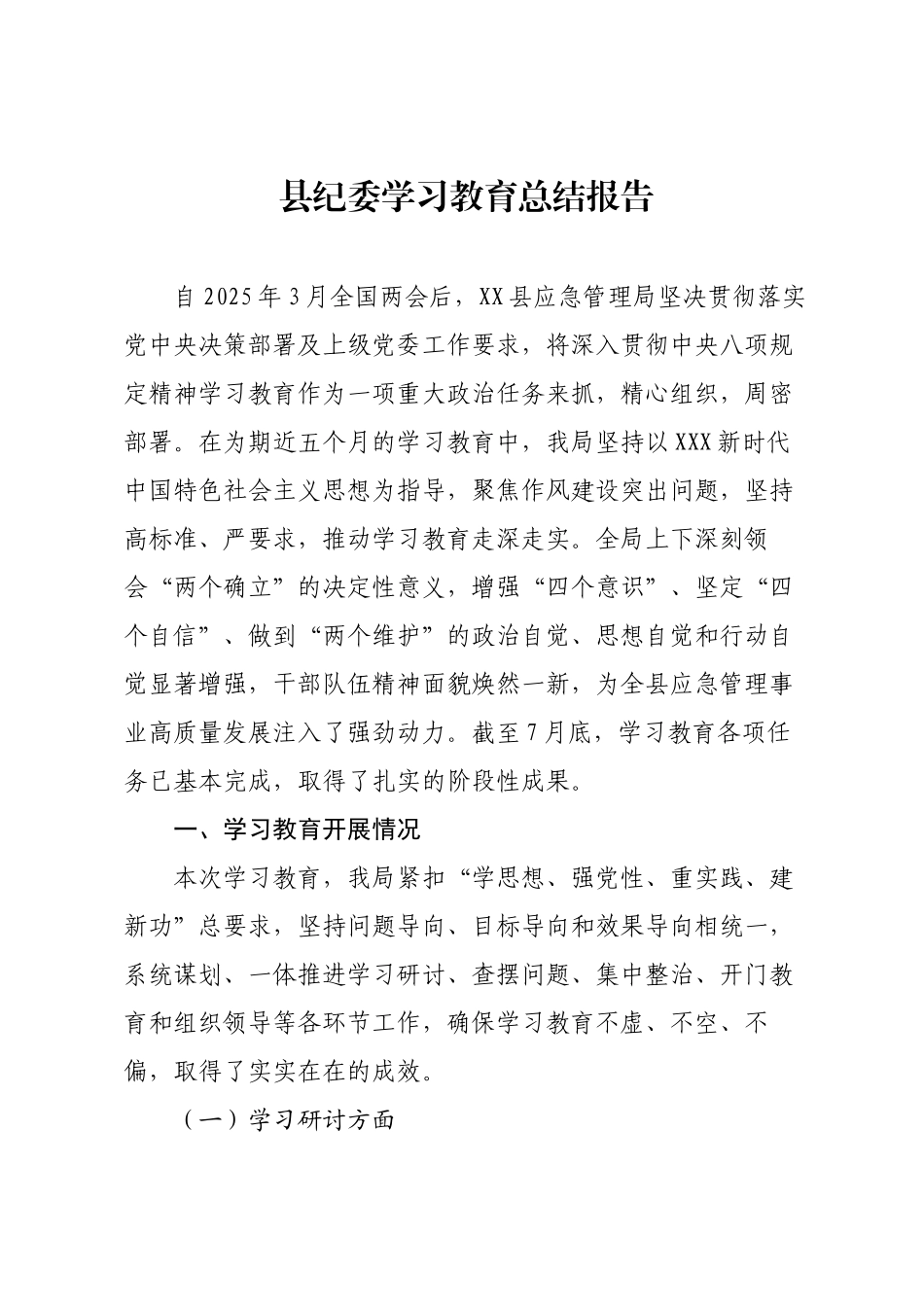 县纪委学习教育总结报告.docx_第1页