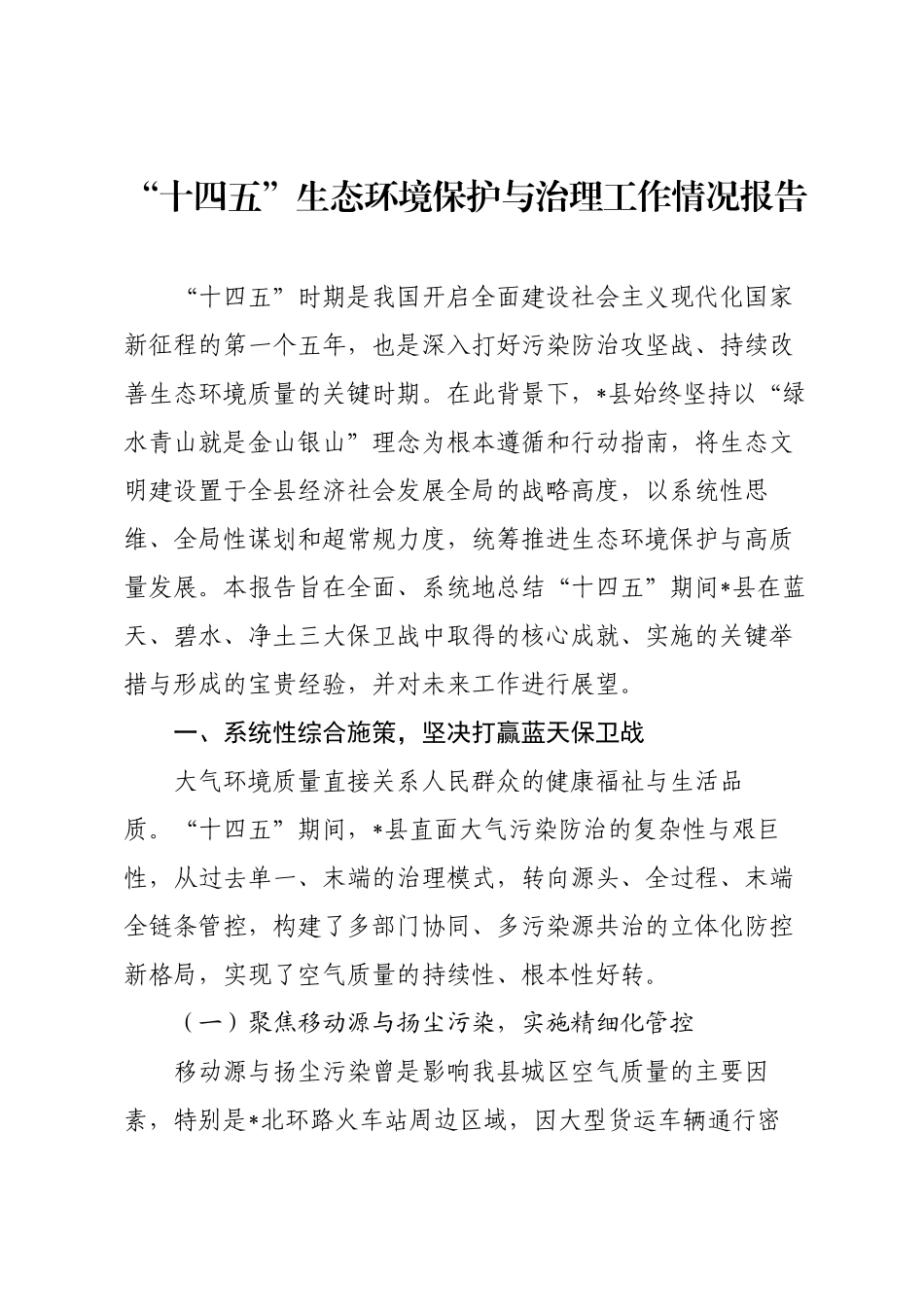 “十四五”生态环境保护与治理工作情况报告.docx_第1页