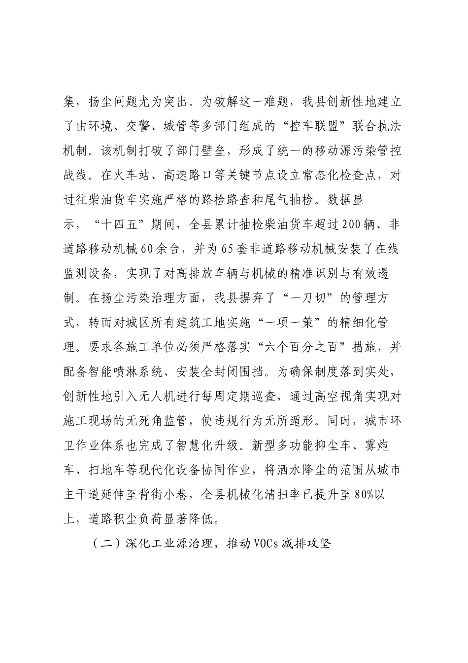 “十四五”生态环境保护与治理工作情况报告.docx_第2页