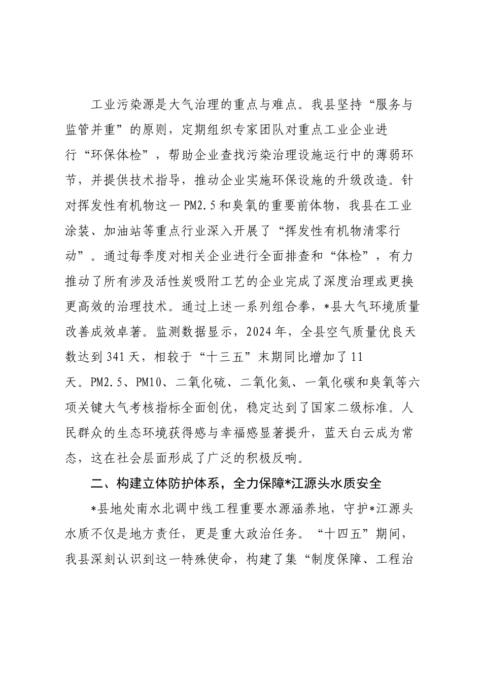 “十四五”生态环境保护与治理工作情况报告.docx_第3页