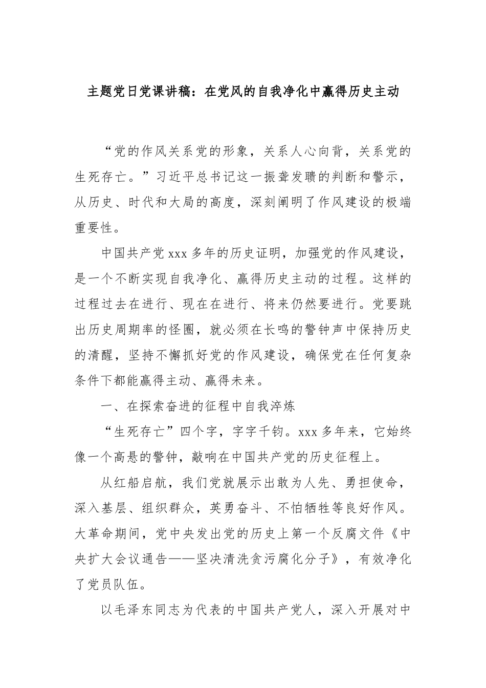 主题党日党课讲稿：在党风的自我净化中赢得历史主动.docx_第1页