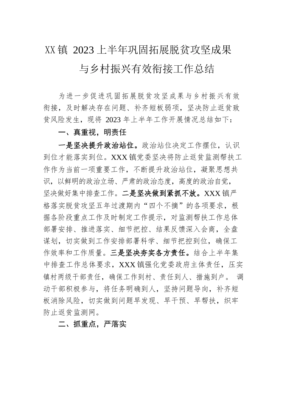 乡镇2023上半年巩固拓展脱贫攻坚成果与乡村振兴有效衔接工作总结.docx_第1页