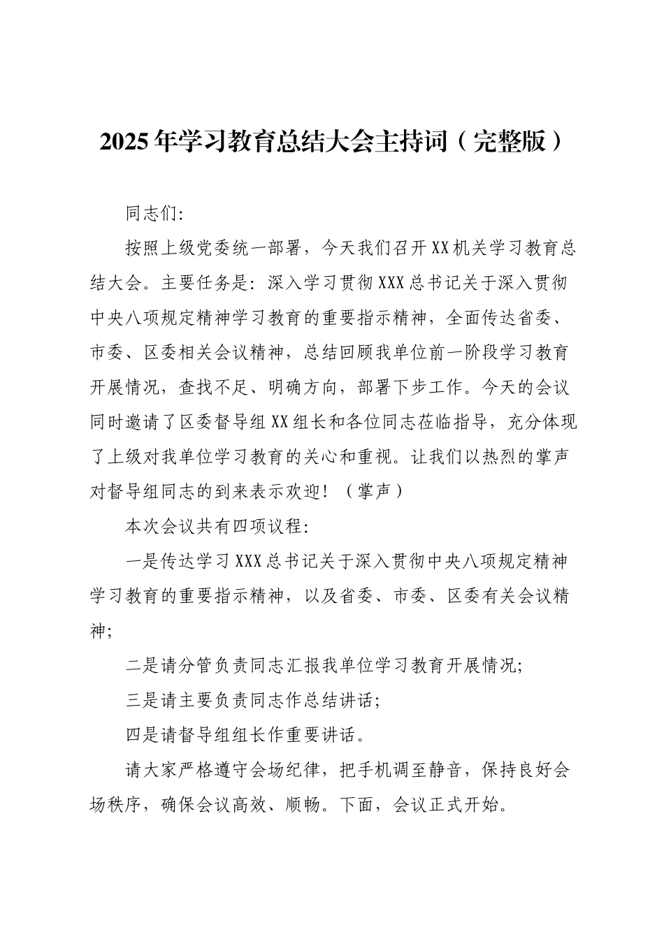 2025年学习教育总结大会主持词（完整版）.docx_第1页