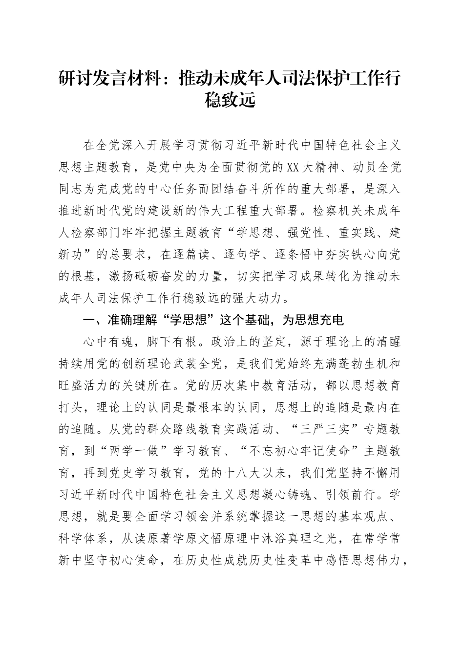 研讨发言材料：推动未成年人司法保护工作行稳致远20250912.docx_第1页