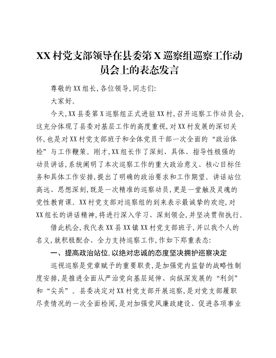 XX村党支部领导在县委第X巡察组巡察工作动员会上的表态发言.docx_第1页