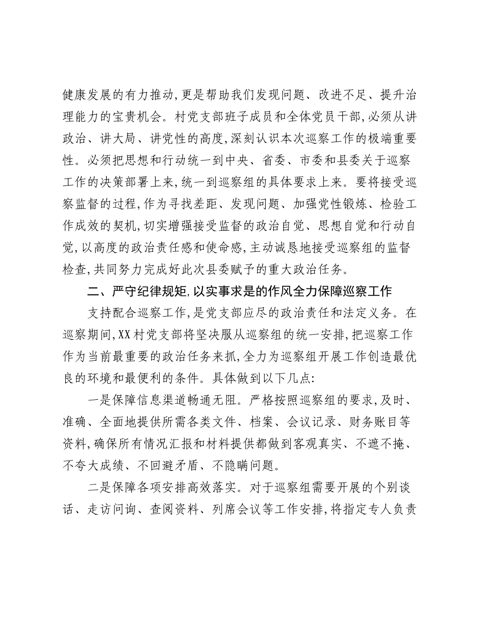 XX村党支部领导在县委第X巡察组巡察工作动员会上的表态发言.docx_第2页