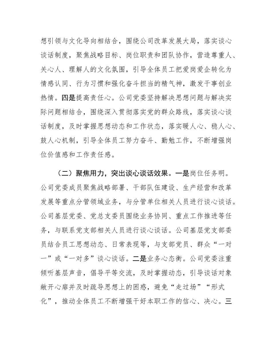 国企党委落实谈心谈话制度工作情况报告.docx_第2页