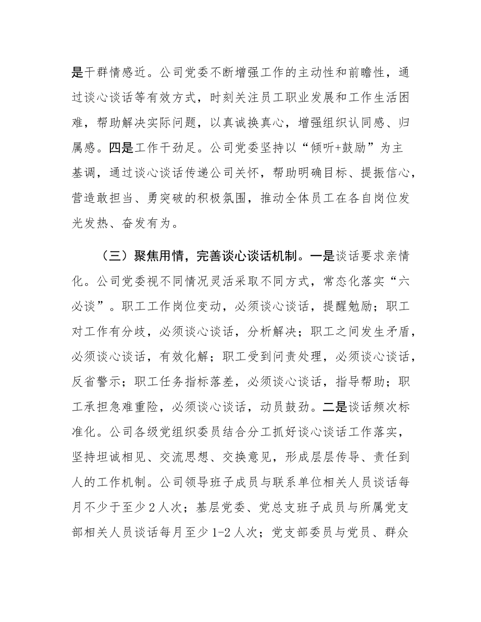 国企党委落实谈心谈话制度工作情况报告.docx_第3页