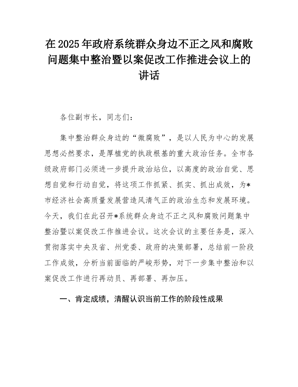 在2025年政府系统群众身边不正之风和腐败问题集中整治暨以案促改工作推进会议上的讲话.docx_第1页