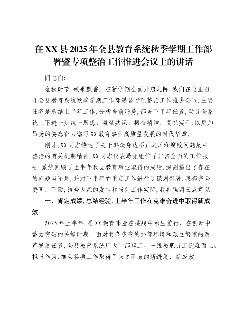 在XX县2025年全县教育系统秋季学期工作部署暨专项整治工作推进会议上的讲话.docx_第1页