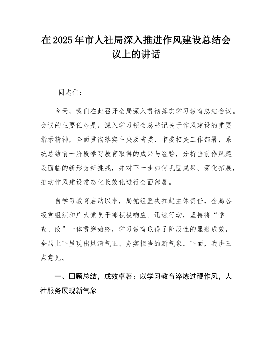 在2025年市人社局深入推进作风建设总结会议上的讲话.docx_第1页