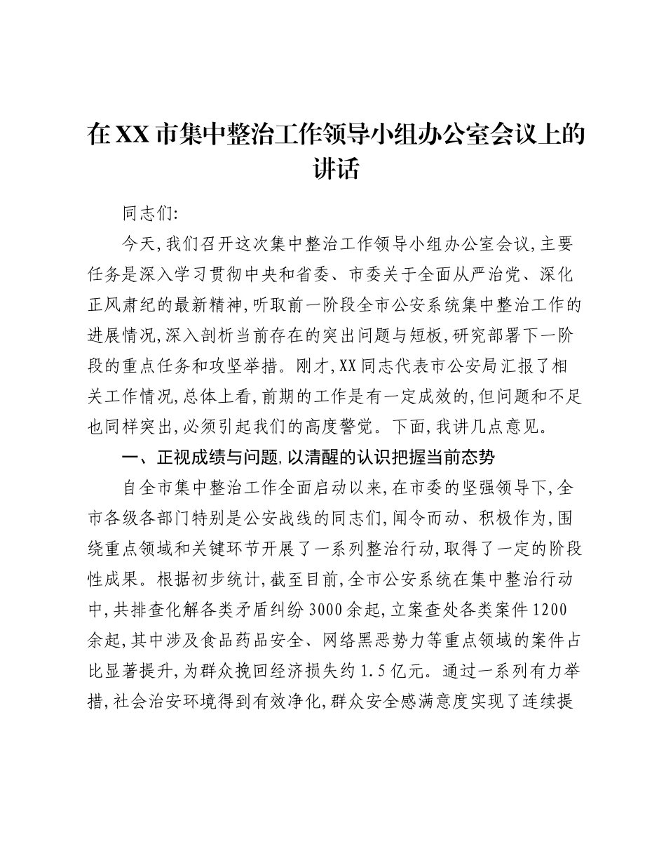 在XX市集中整治工作领导小组办公室会议上的讲话.docx_第1页