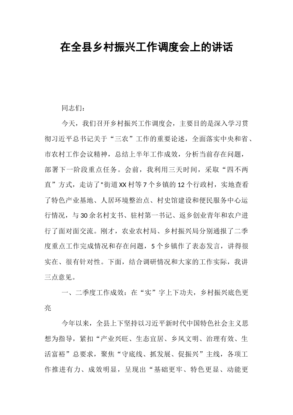 在全县乡村振兴工作调度会上的讲话.docx_第1页