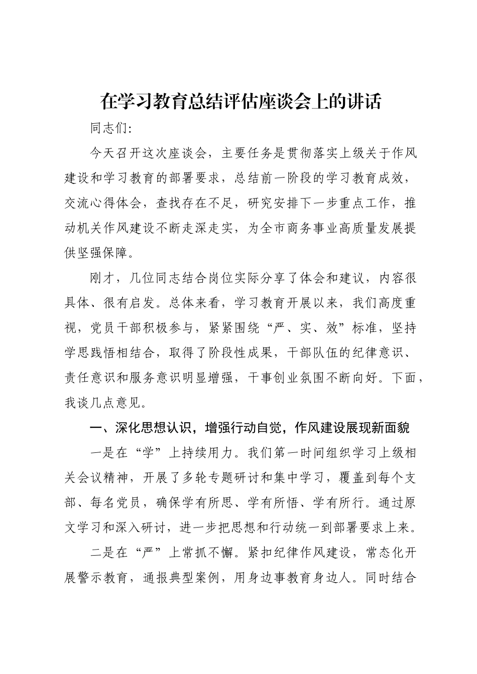 在学习教育总结评估座谈会上的讲话.docx_第1页