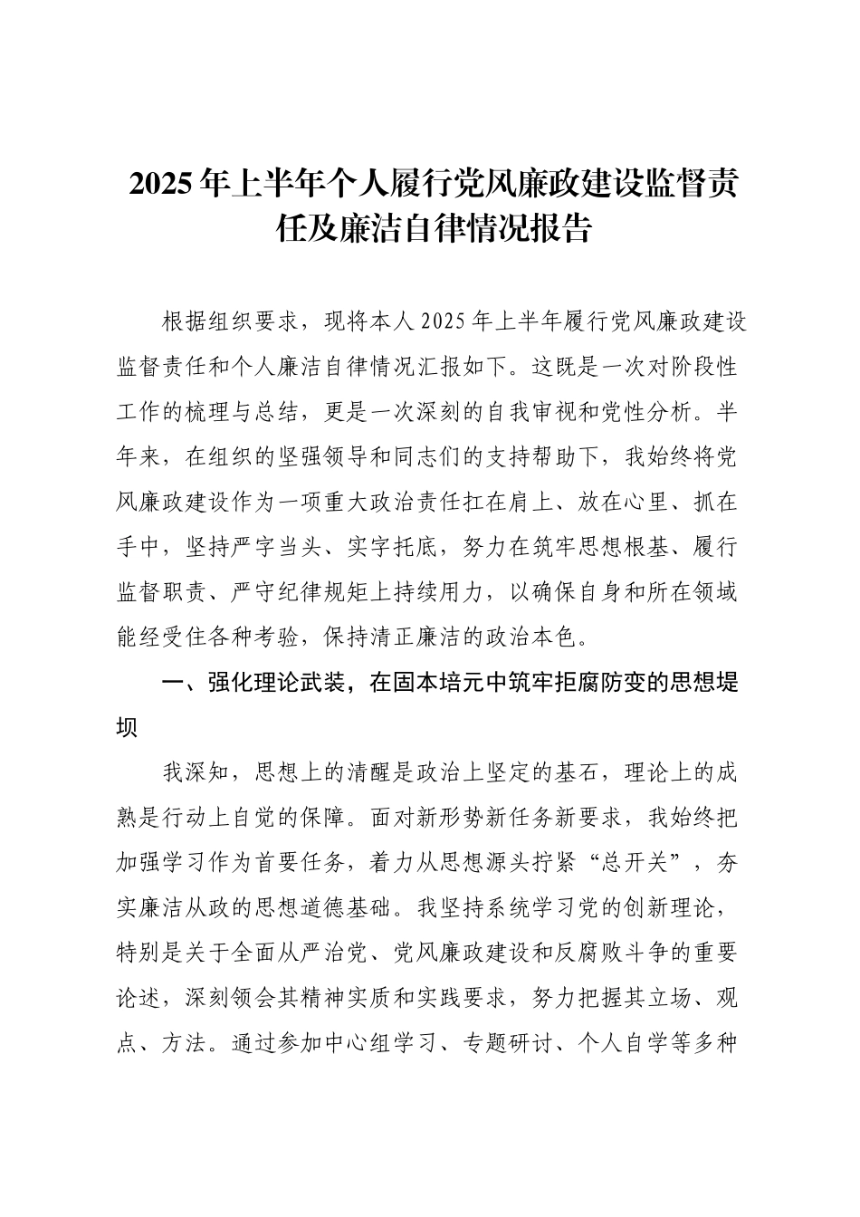 2025年上半年个人履行党风廉政建设监督责任及廉洁自律情况报告.docx_第1页